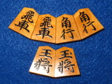 豊島龍山作安清島黄楊赤根柾盛上将棋駒/桐平箱付（K625)